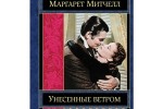 Унесенные ветром