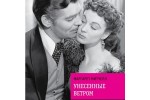 Унесенные ветром