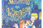 Малыш и Карлсон