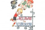 Малыш и Карлсон