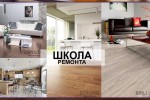 Школа ремонта