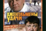 Джентльмены удачи