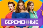 Беременные