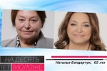 На 10 лет моложе