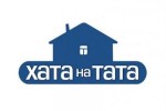 Папа попал (Хата на тата)
