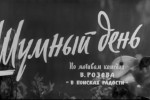 Шумный день