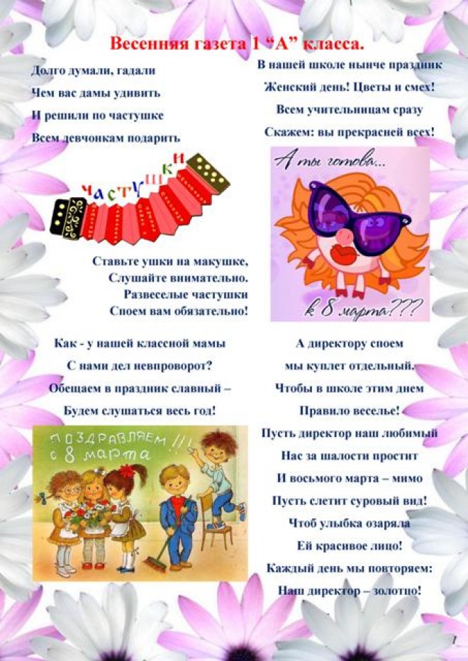 Весенняя газета или плакат на 8 марта в детский сад и школу