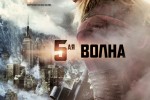 5-Я ВОЛНА