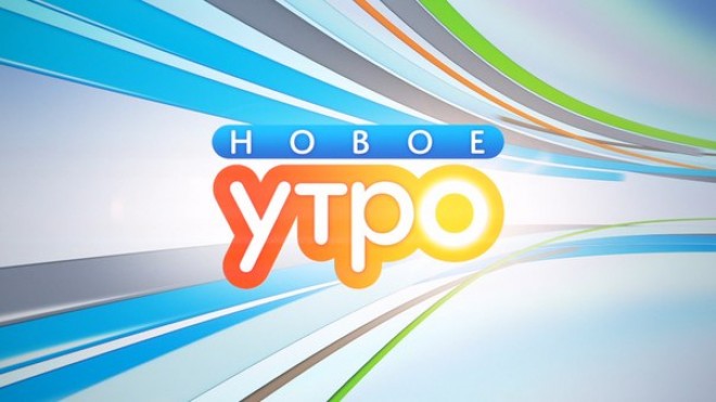 Новое утро