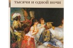 Книга тысячи и одной ночи
