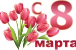 С 8 Марта