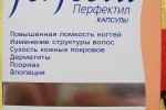 Перфектил. Кожа, волосы и ногти