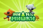 Ми-ми-мишки