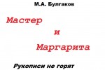 Мастер и Маргарита | Булгаков