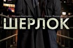 Шерлок
