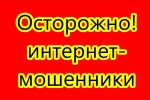 Осторожно, мошенники!