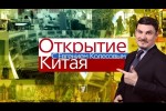 Открытие Китая с Евгением Колесовым