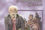 Сказка о потерянном времени