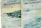 Два капитана