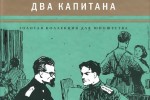 Два капитана