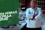 На ножах
