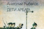 Дети Арбата