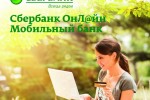 Сбербанк России (Сбербанк ОнЛ@йн, Мобильный банк)