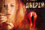 Ключ от всех дверей(2005г, США, Германия)