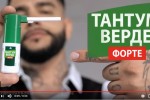 Реклама Тантум Верде Форте