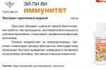 Водный экстракт прополиса Тенториум 