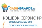 КэшФоБрендс